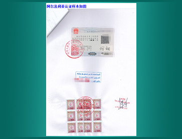 01-阿尔及利亚认证