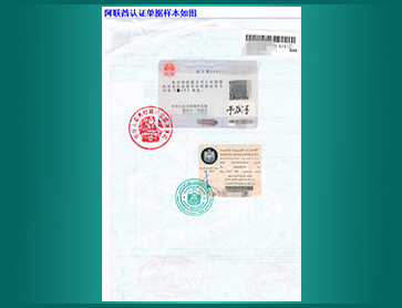 04-阿联酋使馆认证