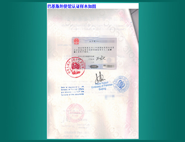 07-巴基斯坦使馆认证