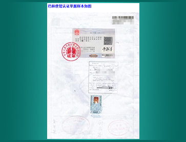 08-巴林使馆认证