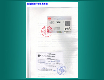 13-德国使馆认证