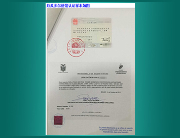 16-厄瓜多尔使馆认证