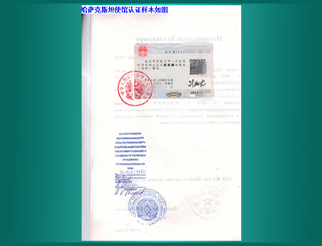 18-哈萨克斯坦使馆认证