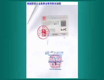 27-泰国使馆认证
