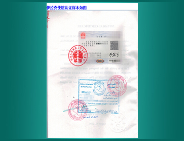 28-伊拉克使馆认证