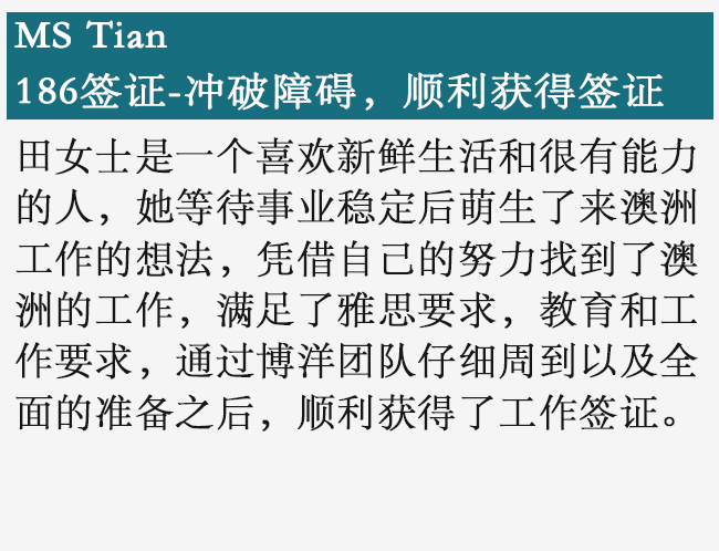 澳洲签证- 186签证 冲破障碍 顺利获签